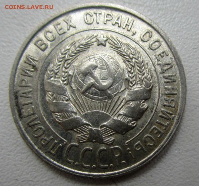 20 копеек 1927 г. - в блеске .15-02-02018 в 22-00 мск. - IMG_0936.JPG