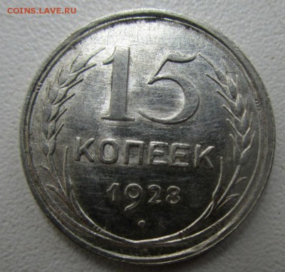 15 копеек 1928 г. - в блеске . 15-02-02018 в 22-00 мск. - IMG_0957.JPG
