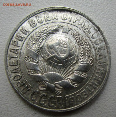 15 копеек 1928 г. - в блеске . 15-02-02018 в 22-00 мск. - IMG_0953.JPG