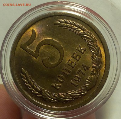 5 КОПЕЕК 1974г мешковой UNC до 15.02.18 - IMG_20180214_130757.JPG