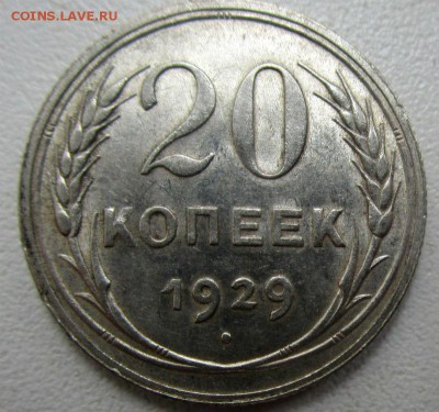 20 копеек 1929 г. - в блеске . 15-02-02018 в 22-00 мск. - IMG_0944.JPG