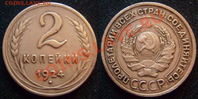 2 копейки 1924 г.Неплохая. - 2-24