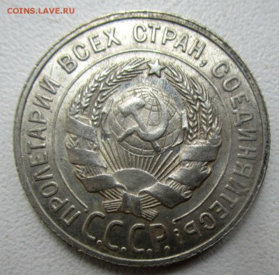 20 копеек 1929 г. - в блеске . 15-02-02018 в 22-00 мск. - IMG_0941.JPG