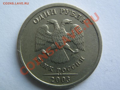 1 рубль 2003 оценка - IMG_3764.JPG