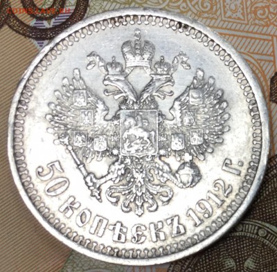 50 копеек 1912 ЭБ, с 200  до 16.02.18 22:00 МСК - 119122