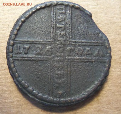 5 копеек 1726 года. - 101_3299.JPG