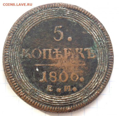 5 копеек 1806 года до 16.02.2018 22-00 - P2140094.JPG