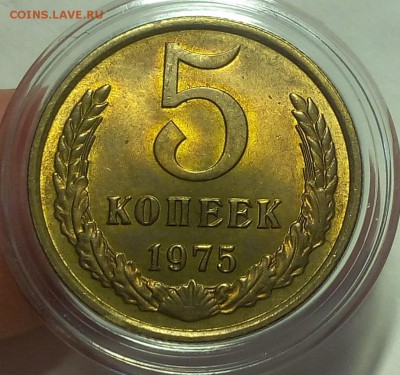 5 КОПЕЕК 1975г мешковой UNC до 15.02.18 - IMG_20180214_131043.JPG