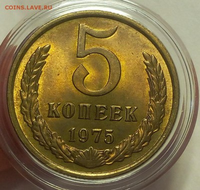 5 КОПЕЕК 1975г мешковой UNC до 15.02.18 - IMG_20180214_131210.JPG