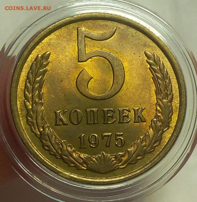 5 КОПЕЕК 1975г мешковой UNC до 15.02.18 - IMG_20180214_131226.JPG