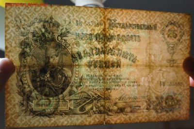 25 руб 1909 Коншин Бурлаков до 15,02,2018 22:00 МСК - DSC06305.JPG
