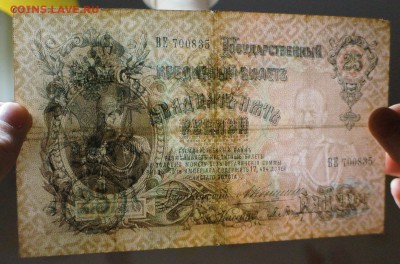 25 руб 1909 Коншин Барышев до 15,02,2018 22:00 МСК - DSC06308.JPG