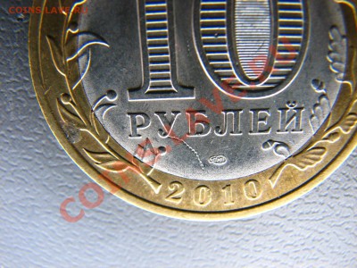 Браки 10 руб Калмыкии, Кировской, Юрьевца - IMG_5649