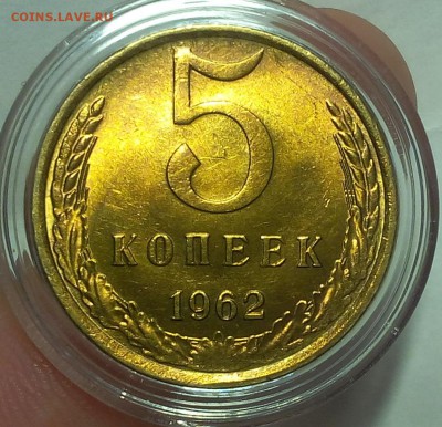 5 КОПЕЕК 1962г мешковой UNC до 15.02.18 - IMG_20180214_145754.JPG