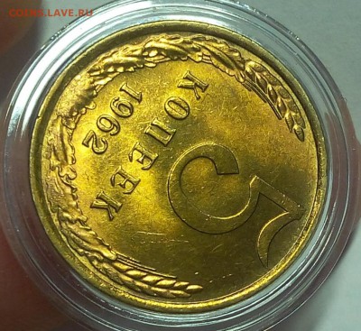 5 КОПЕЕК 1962г мешковой UNC до 15.02.18 - IMG_20180214_145742.JPG