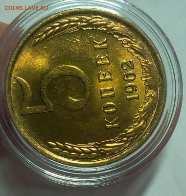 5 КОПЕЕК 1962г мешковой UNC до 15.02.18 - IMG_20180214_145730.JPG