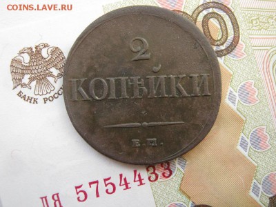 2 копейки 1838  ЕМ  НА  до 22-00 МСК 17.02.18 - IMG_5867.JPG