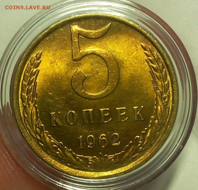 5 КОПЕЕК 1962г мешковой UNC до 15.02.18 - IMG_20180214_145616.JPG