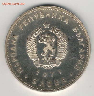 Ag Болгария 5 левов 1971 Раковский 19.02.2018 в 22.00мск - 5-бол5л71а