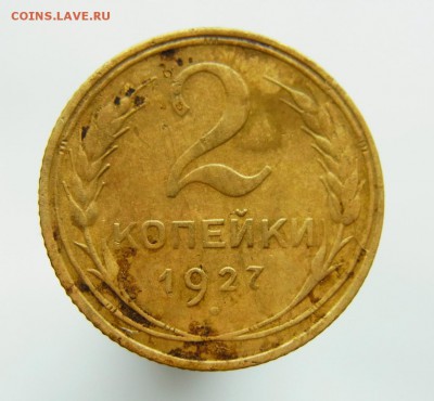 2 копейки 1927 ГОДА - самара 130 т.JPG