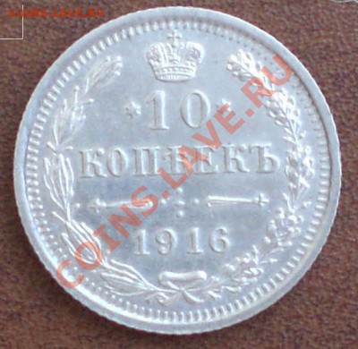 10 коп. 1916 г. и 15 коп. 1908 г. - 10 коп 1916 аверс