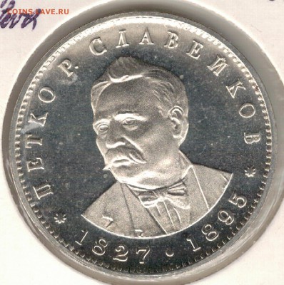 Ag Болгария 5 левов 1977 Славейков до 19.02.17 в 22ч (Е345) - 5-б77