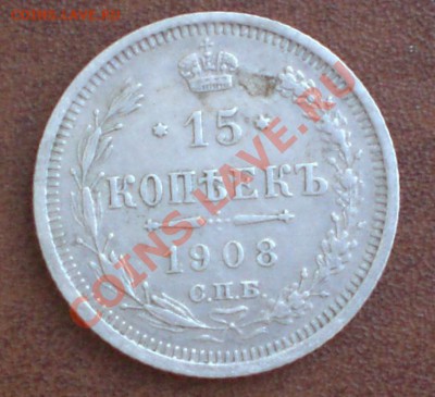 10 коп. 1916 г. и 15 коп. 1908 г. - 15 коп 1908 аверс
