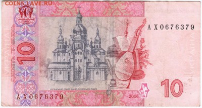 Украина 10 гривен 2006 г. АХ 0676379 до 20.02.18 г. в 23.00 - Scan-180213-0009