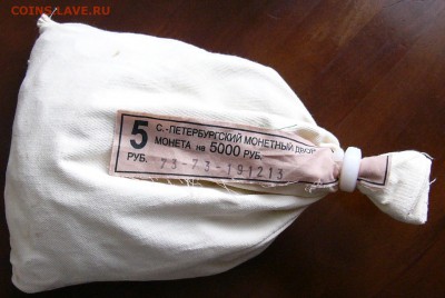 Банковские мешки 2013г СПМД. 5р-2р-1р-50к-10к. - P1250517.JPG