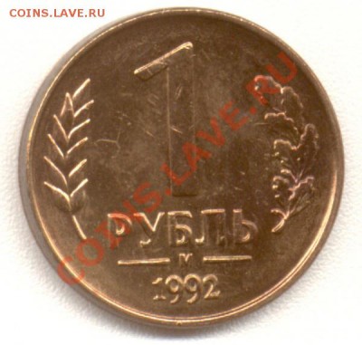 Отдам в хорошие заботливые руки монеты 1 рубль 1992 года=))) - 1