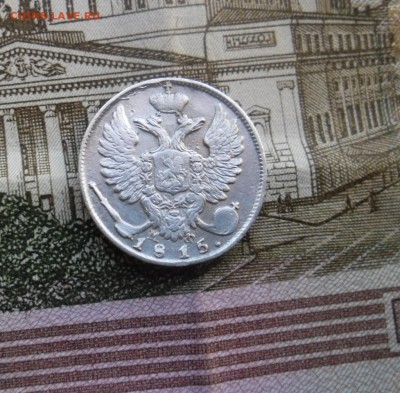 10 копеек 1815 до 18 02 18 - SAM_0339