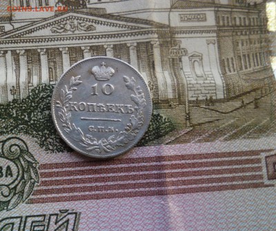 10 копеек 1815 до 18 02 18 - SAM_0344