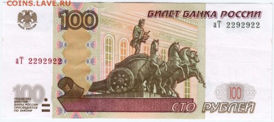 100 руб. 1997 г. (мод. 2004 г.) радар до 20.02.18 г. в 23.00 - Scan-180213-0003