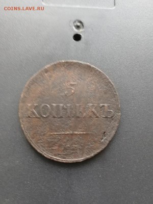 5 копеек 1836 г. СМ. - IMG_20180209_113245