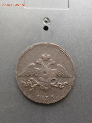 5 копеек 1836 г. СМ. - IMG_20180209_113250