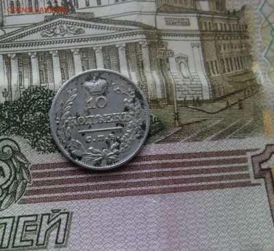 10 копеек 1821 до 18. 02.18 - SAM_0363