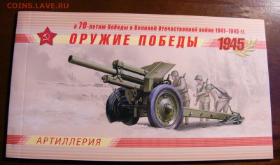 Буклеты Оружие Победы 1945. - P1250472.JPG