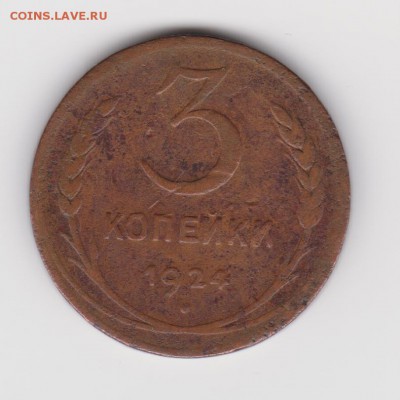 3коп 1924г  до 20.02.18г - 3к-а