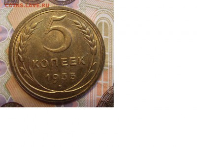 5 копеек 1935г.Новый герб. - 3