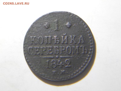 4копейки1841,1842,1844до16.02.18в 22-00 - DSCN1827.JPG