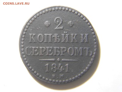 4копейки1841,1842,1844до16.02.18в 22-00 - DSCN1824.JPG