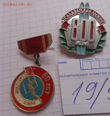 Знаки: 60 Советский цирк и 800 км л шт  до 19.2  в 21-30 мск - DSC04376.JPG