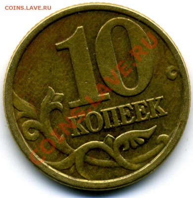 10 коп. 2001 г. СПМД разновидность 1А. - File0001