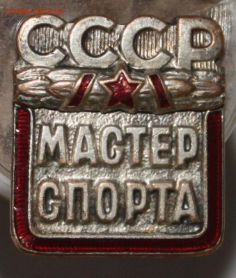 Знак.Мастер спорта СССР - IMG_8310.JPG