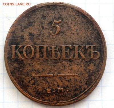 5 копеек 1832 года  до 16.02.2018 22-00 - P2140107.JPG