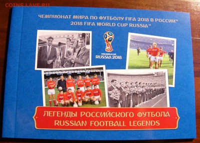 Буклет Легенды Российского футбола - P1250502.JPG