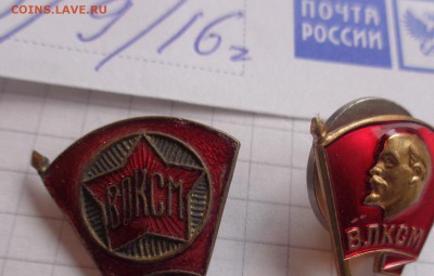 Знаки: Член ВЛКСМ  обр. 1945 г 1 шт  до 19.2  в 21-30 мск - DSC04359.JPG