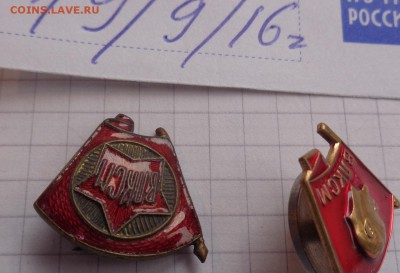Знаки: Член ВЛКСМ  обр. 1945 г 1 шт  до 19.2  в 21-30 мск - DSC04361.JPG