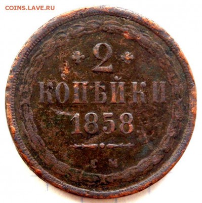 5 и 2 копейки 1858 года до 16.02.2018 22-00 - P2140111.JPG