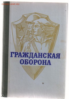 Книги из серии ЖЗЛ по 100 руб. за книгу до 15.02.2018г 21-00 - Гражданская оборона